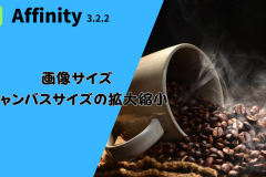 Affinity Photo v3.2.2　画像サイズ/キャンバスサイズの拡大縮小