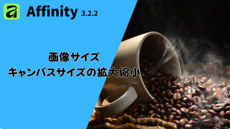 Affinity Photo v3.2.2　画像サイズ/キャンバスサイズの拡大縮小